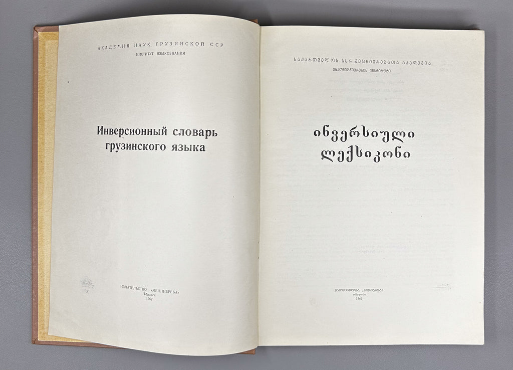 Pochkhua, B. Inversion Dictionary: Based on the Explanatory Dictionary of the Georgian Language (Inversiuli leksikoni). 1967. In Georgian.