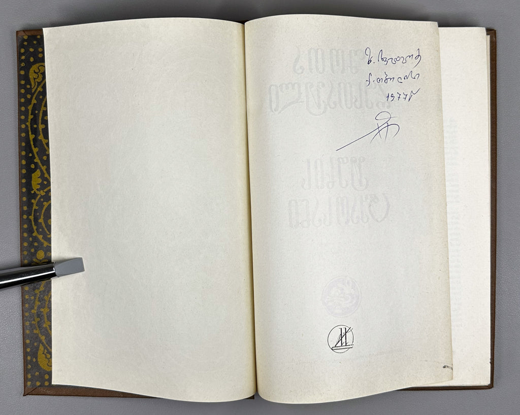 Roustaveli, Chota. Le Preux a la peau de tigre (Vepkhistqaosani / Vityaz' v tigrovoy shkure). French text by Elisabeth Orbeliani and Solomon Iordanichvili, 1977. In French.