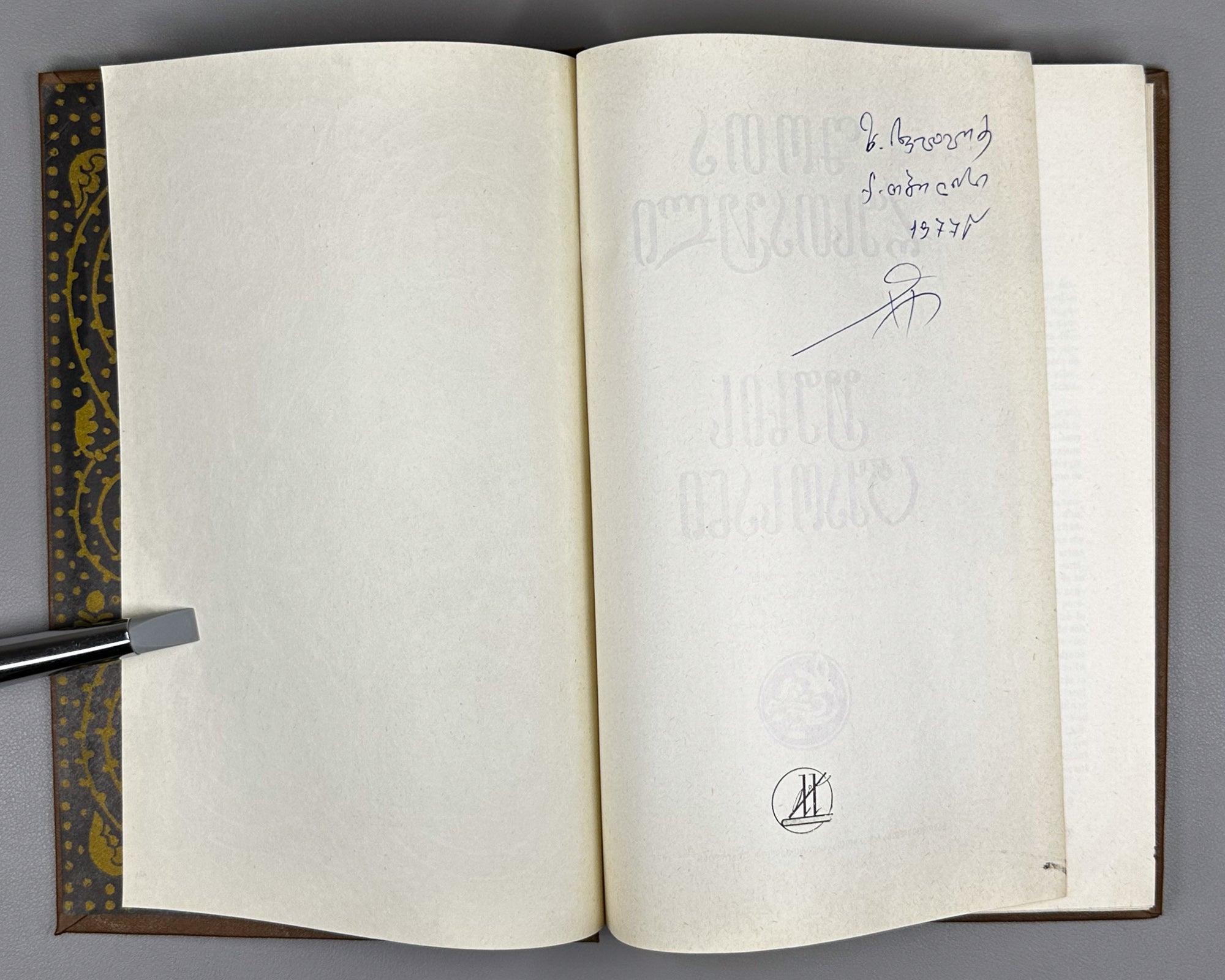 Roustaveli, Chota. Le Preux a la peau de tigre (Vepkhistqaosani / Vityaz' v tigrovoy shkure). French text by Elisabeth Orbeliani and Solomon Iordanichvili, 1977. In French.