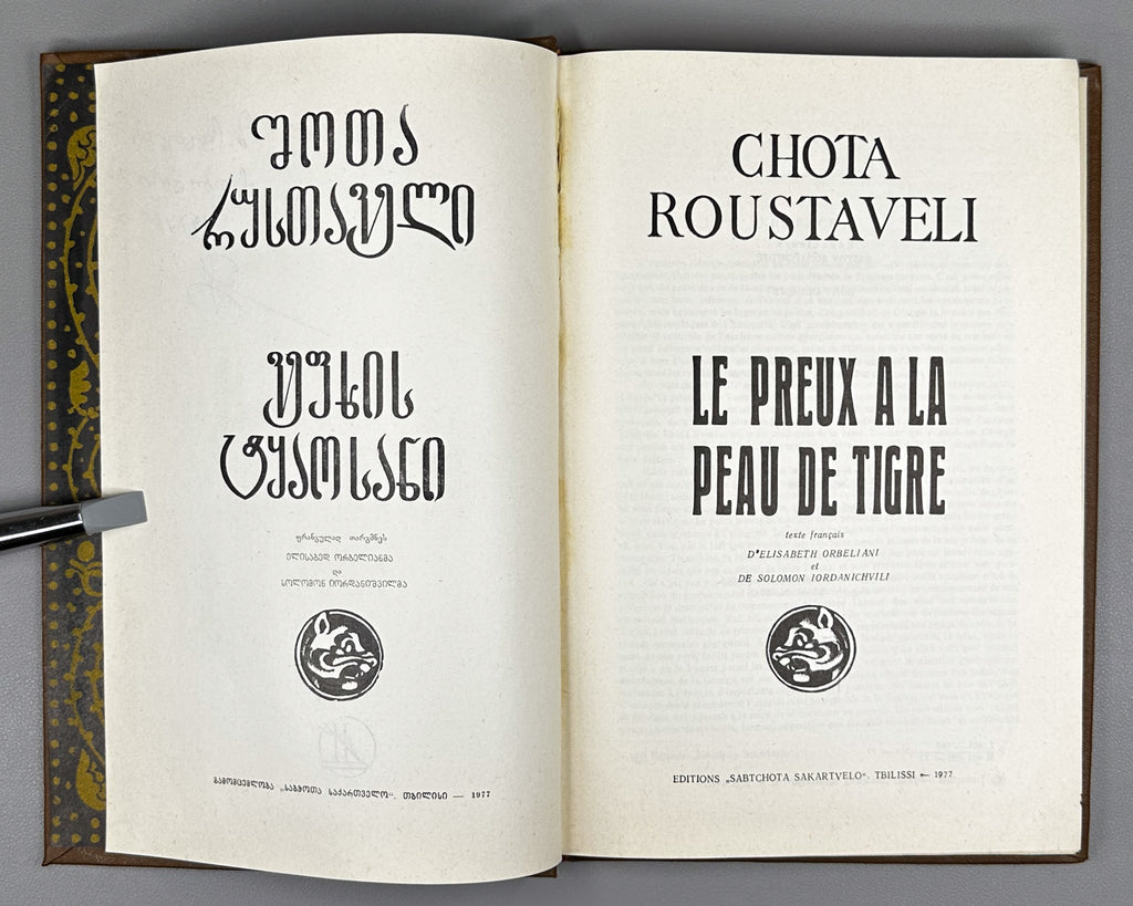Roustaveli, Chota. Le Preux a la peau de tigre (Vepkhistqaosani / Vityaz' v tigrovoy shkure). French text by Elisabeth Orbeliani and Solomon Iordanichvili, 1977. In French.