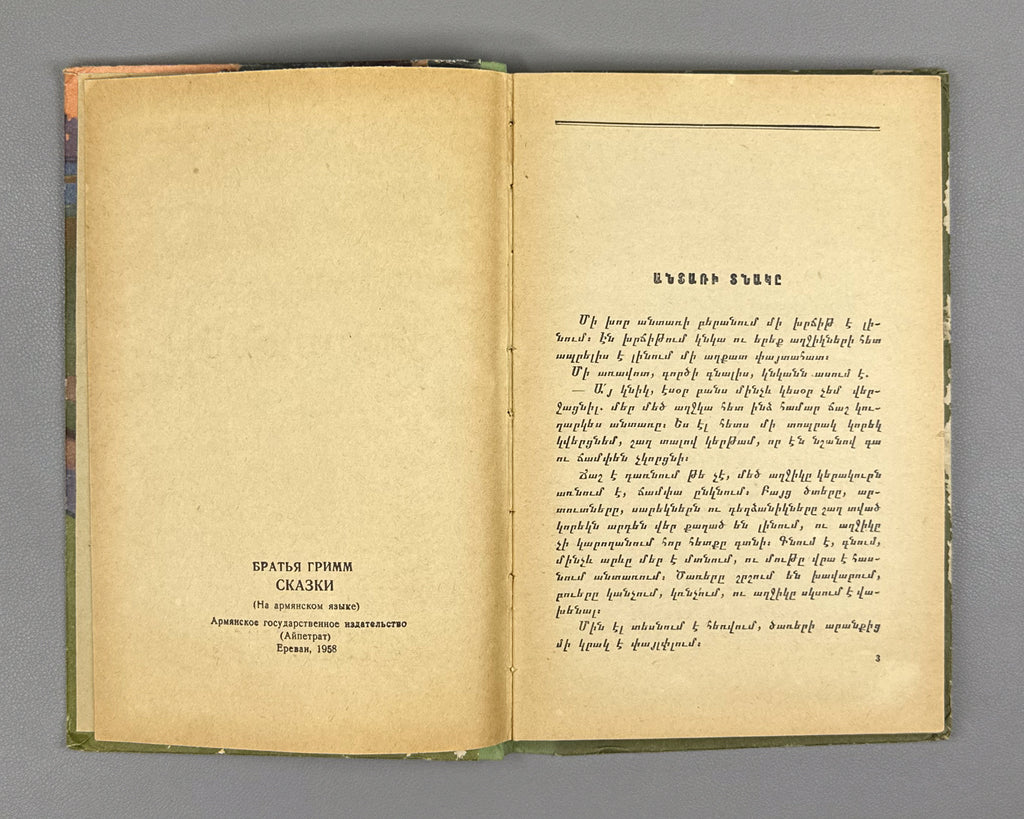 Grimm, Jacob and Wilhelm. Fairy Tales (Hekiatner) / translated by H. Tumanyan, P. Mikayelyan and R. Mushegyan; Yerevan, 1958. In Armenian