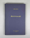 Italos, Joannes. Thkhzulebani [Works / Opera]. Greek text with variants and notes published according to the materials of Grigol Tsereteli, 1966.