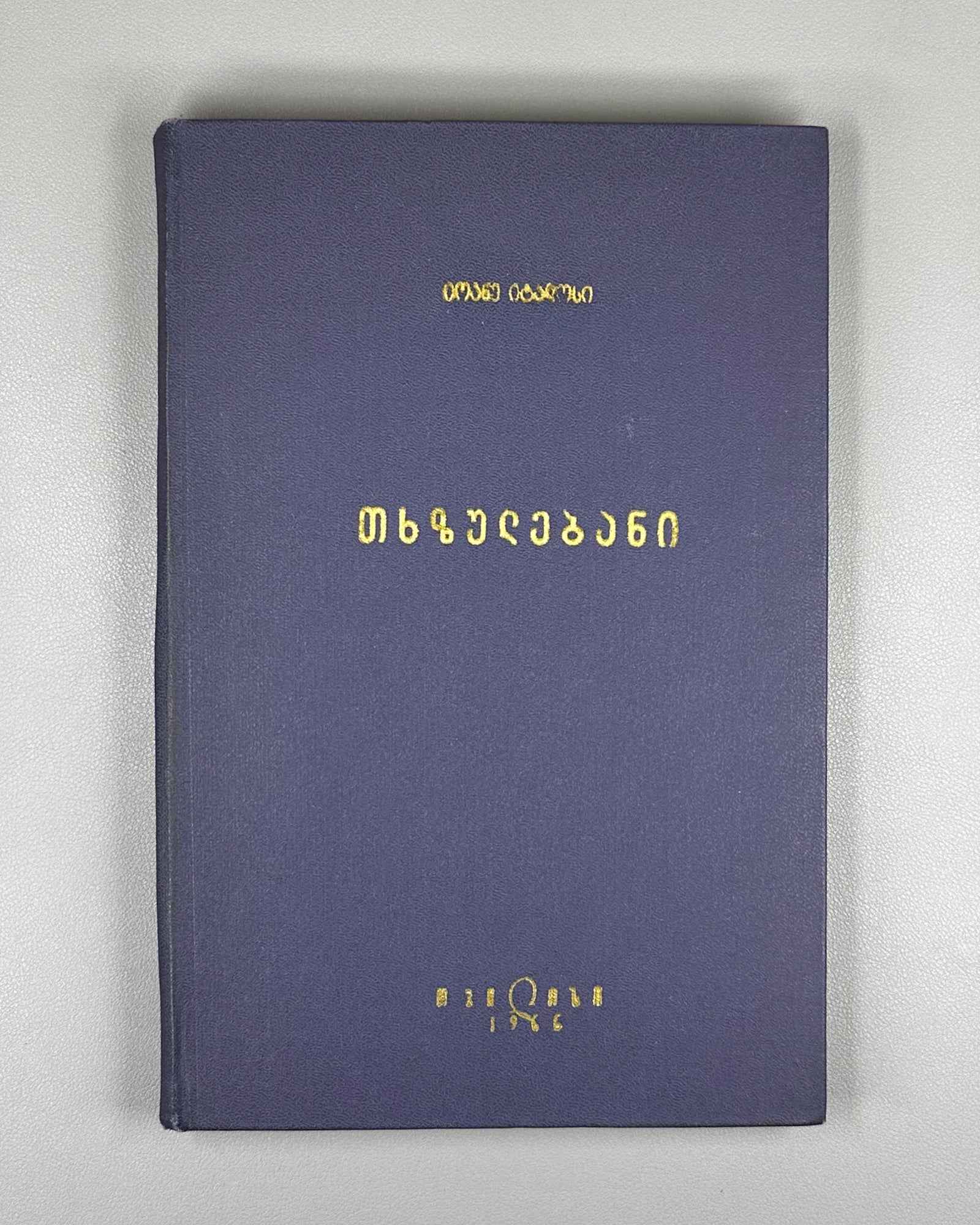 Italos, Joannes. Thkhzulebani [Works / Opera]. Greek text with variants and notes published according to the materials of Grigol Tsereteli, 1966.