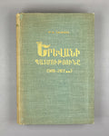 Hakobyan, T. The History of Yerevan (1879-1917) (Erevani patmutyune). First edition, 1963. In Armenian.