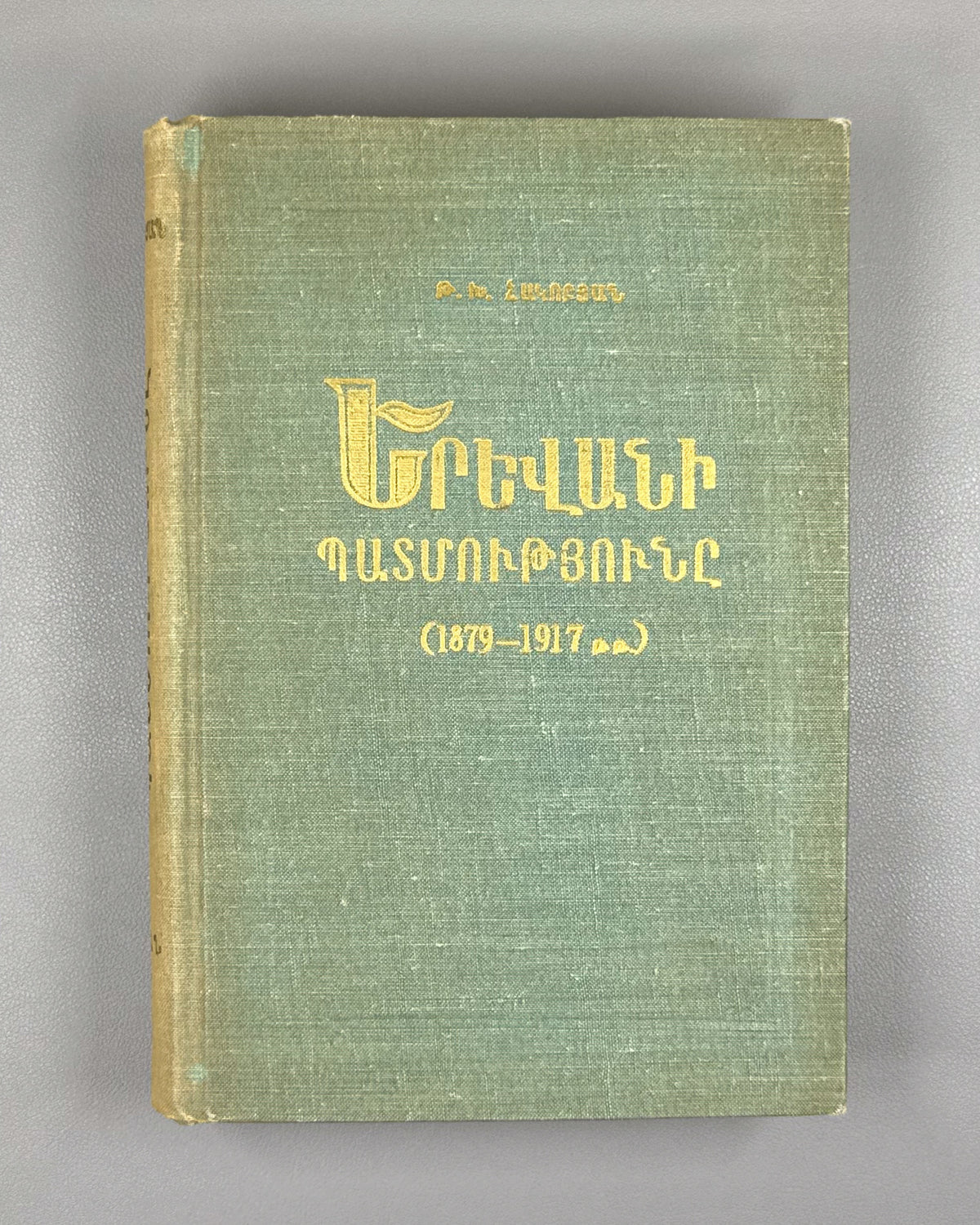 Hakobyan, T. The History of Yerevan (1879-1917) (Erevani patmutyune). First edition, 1963. In Armenian.