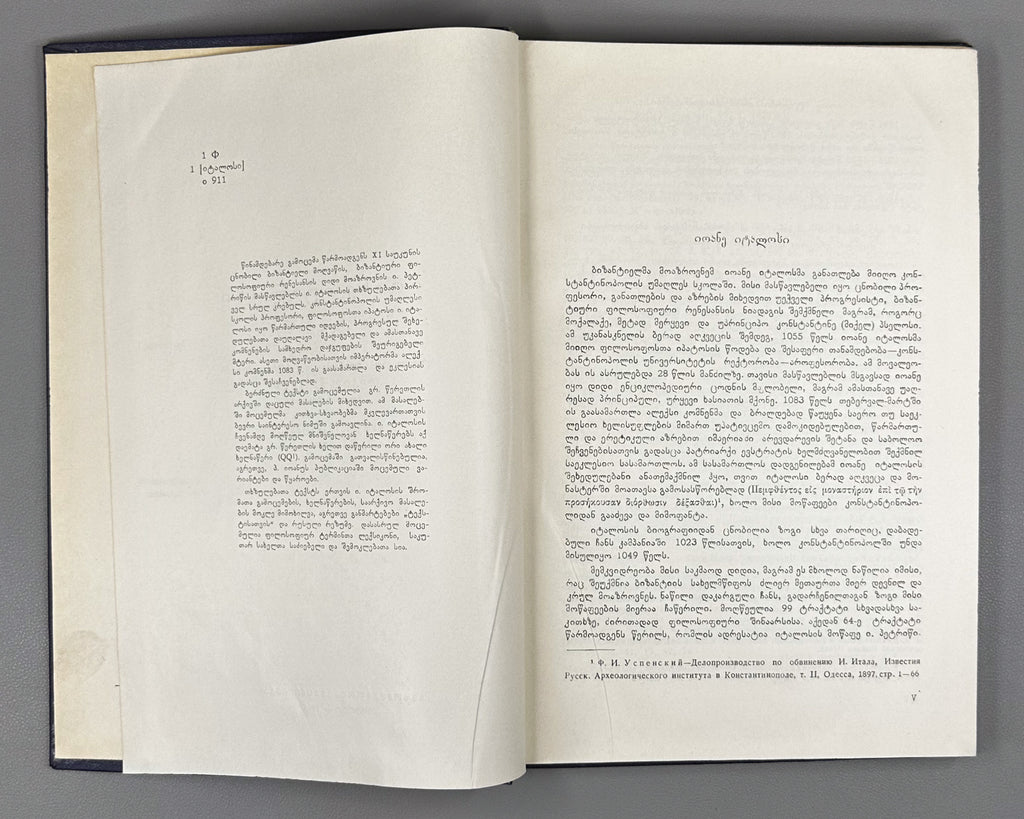 Italos, Joannes. Thkhzulebani [Works / Opera]. Greek text with variants and notes published according to the materials of Grigol Tsereteli, 1966.