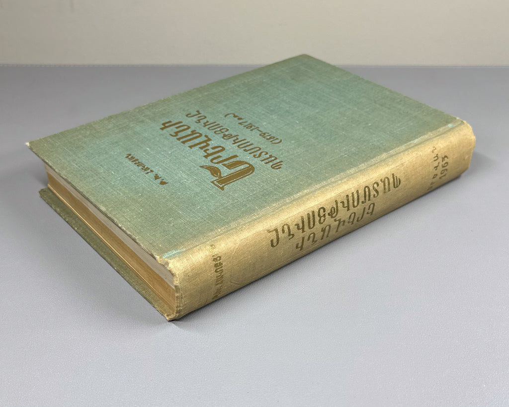 Hakobyan, T. The History of Yerevan (1879-1917) (Erevani patmutyune). First edition, 1963. In Armenian.
