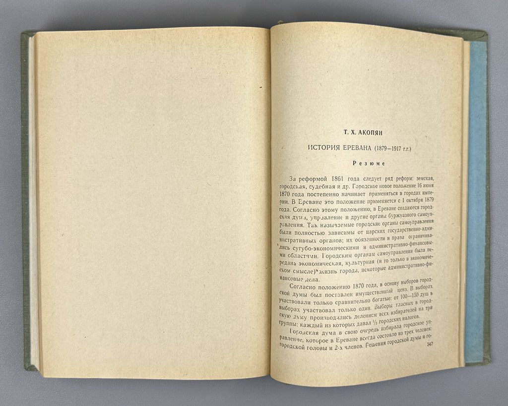 Hakobyan, T. The History of Yerevan (1879-1917) (Erevani patmutyune). First edition, 1963. In Armenian.