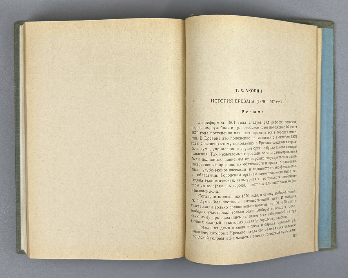 Hakobyan, T. The History of Yerevan (1879-1917) (Erevani patmutyune). First edition, 1963. In Armenian.