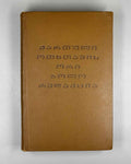 [Control Copy] Imnaishvili, Ivane. Kartuli otkhtavis ori bolo redaktsia [Two Last Recensions of the Georgian Four Gospels / Tetraevevangelion]. 1979. In Georgian