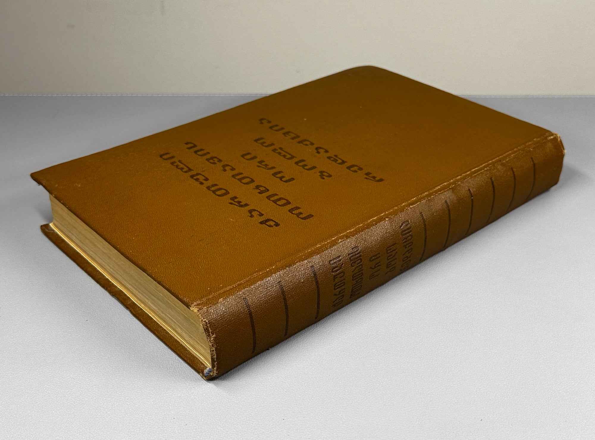 [Control Copy] Imnaishvili, Ivane. Kartuli otkhtavis ori bolo redaktsia [Two Last Recensions of the Georgian Four Gospels / Tetraevevangelion]. 1979. In Georgian