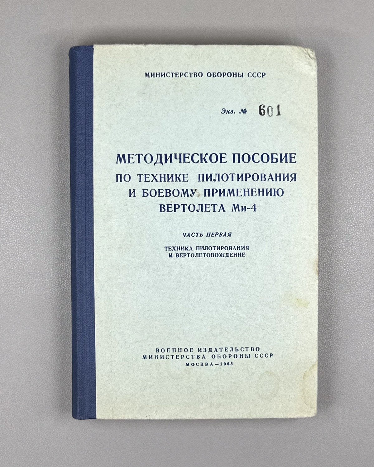 Methodical Manual on Piloting Technique and Combat Use of the Mi-4 Helicopter. Part 1: Piloting Technique and Helicopter Navigation (Metodicheskoe posobie po tekhnike pilotirovaniya i boevomu primeneniyu vertoleta Mi-4). 1965. In Russian.