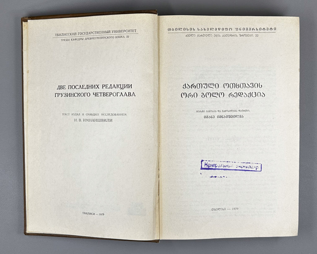[Control Copy] Imnaishvili, Ivane. Kartuli otkhtavis ori bolo redaktsia [Two Last Recensions of the Georgian Four Gospels / Tetraevevangelion]. 1979. In Georgian