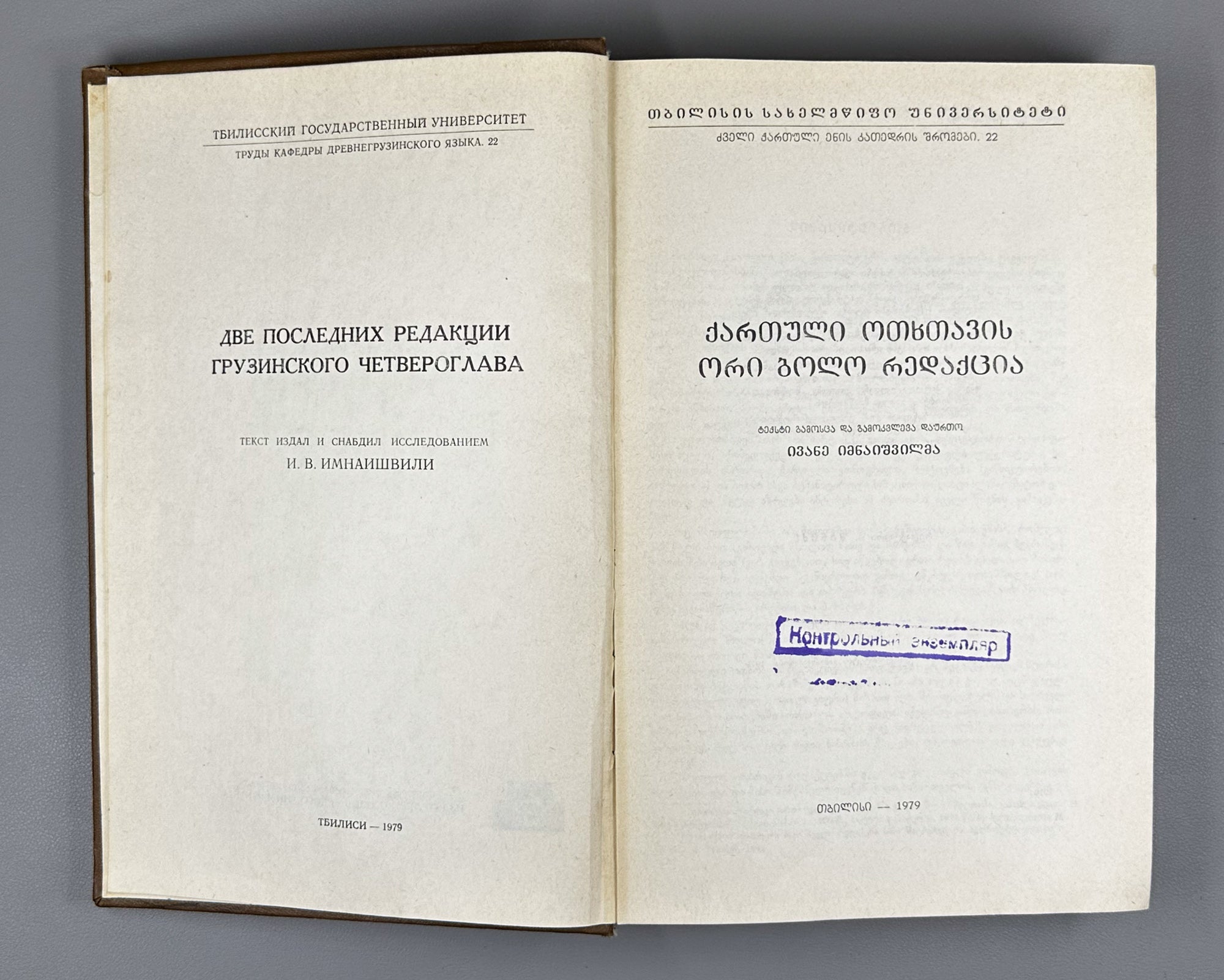 [Control Copy] Imnaishvili, Ivane. Kartuli otkhtavis ori bolo redaktsia [Two Last Recensions of the Georgian Four Gospels / Tetraevevangelion]. 1979. In Georgian