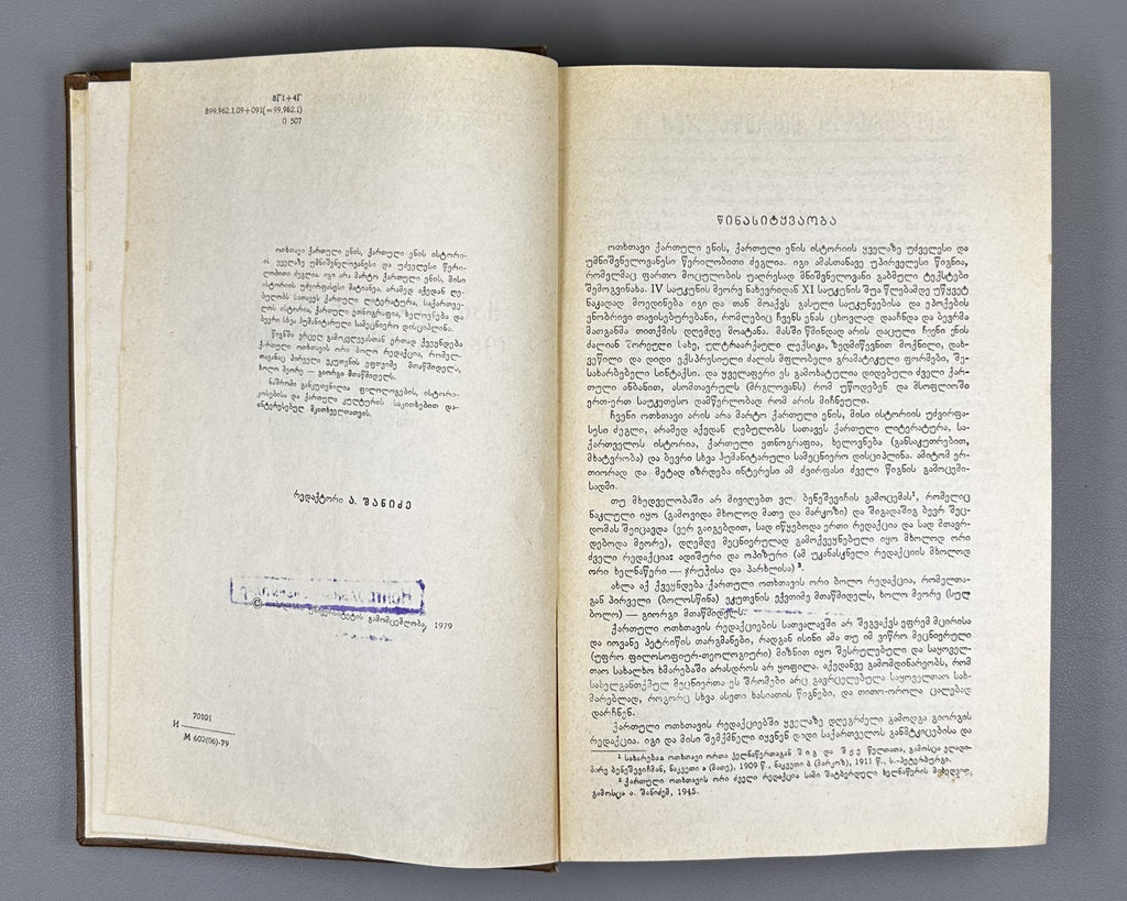 [Control Copy] Imnaishvili, Ivane. Kartuli otkhtavis ori bolo redaktsia [Two Last Recensions of the Georgian Four Gospels / Tetraevevangelion]. 1979. In Georgian