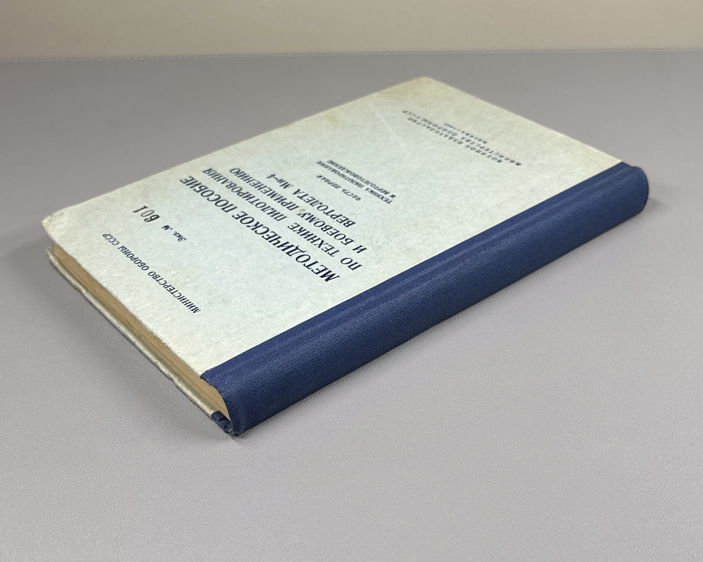 Methodical Manual on Piloting Technique and Combat Use of the Mi-4 Helicopter. Part 1: Piloting Technique and Helicopter Navigation (Metodicheskoe posobie po tekhnike pilotirovaniya i boevomu primeneniyu vertoleta Mi-4). 1965. In Russian.