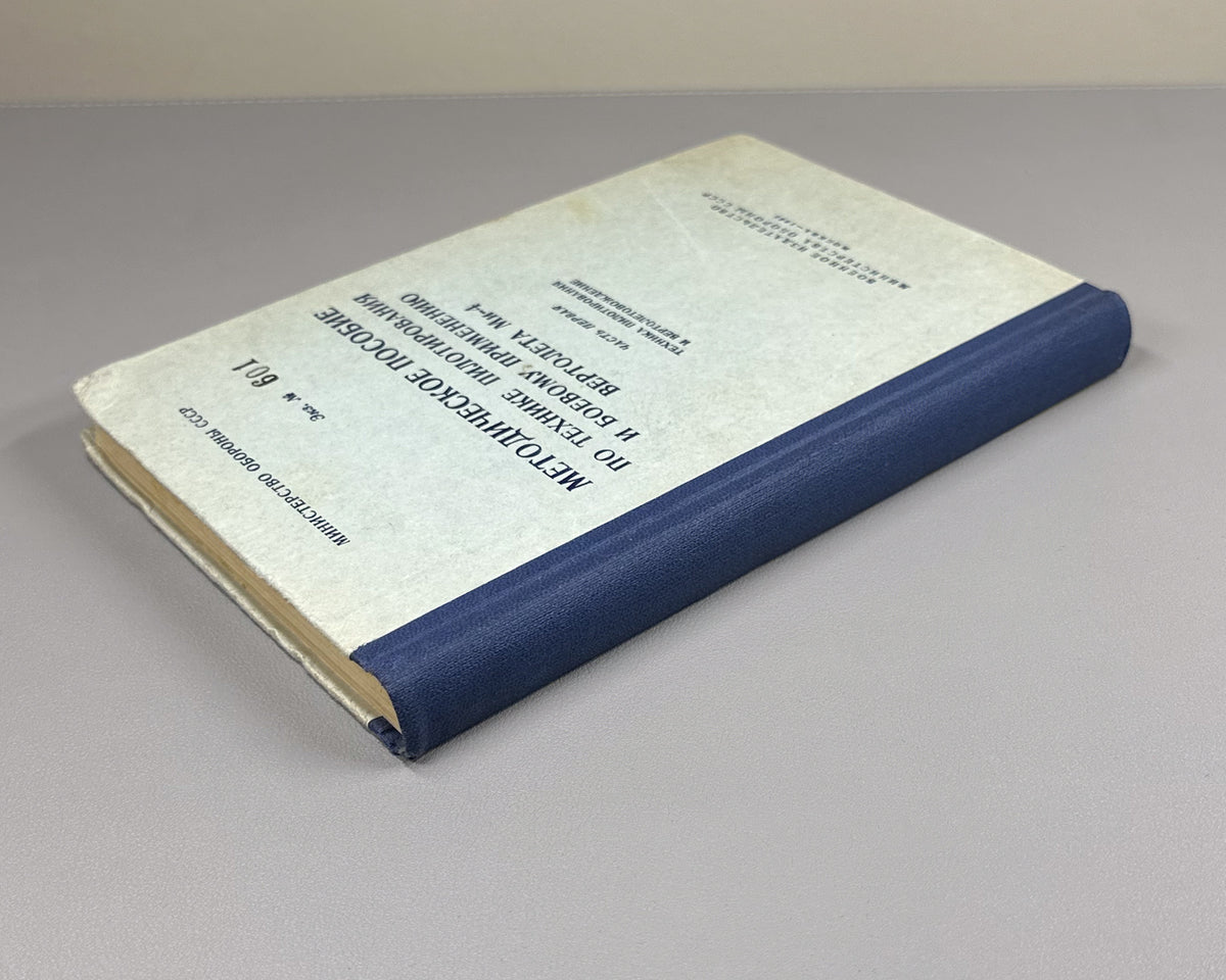 Methodical Manual on Piloting Technique and Combat Use of the Mi-4 Helicopter. Part 1: Piloting Technique and Helicopter Navigation (Metodicheskoe posobie po tekhnike pilotirovaniya i boevomu primeneniyu vertoleta Mi-4). 1965. In Russian.