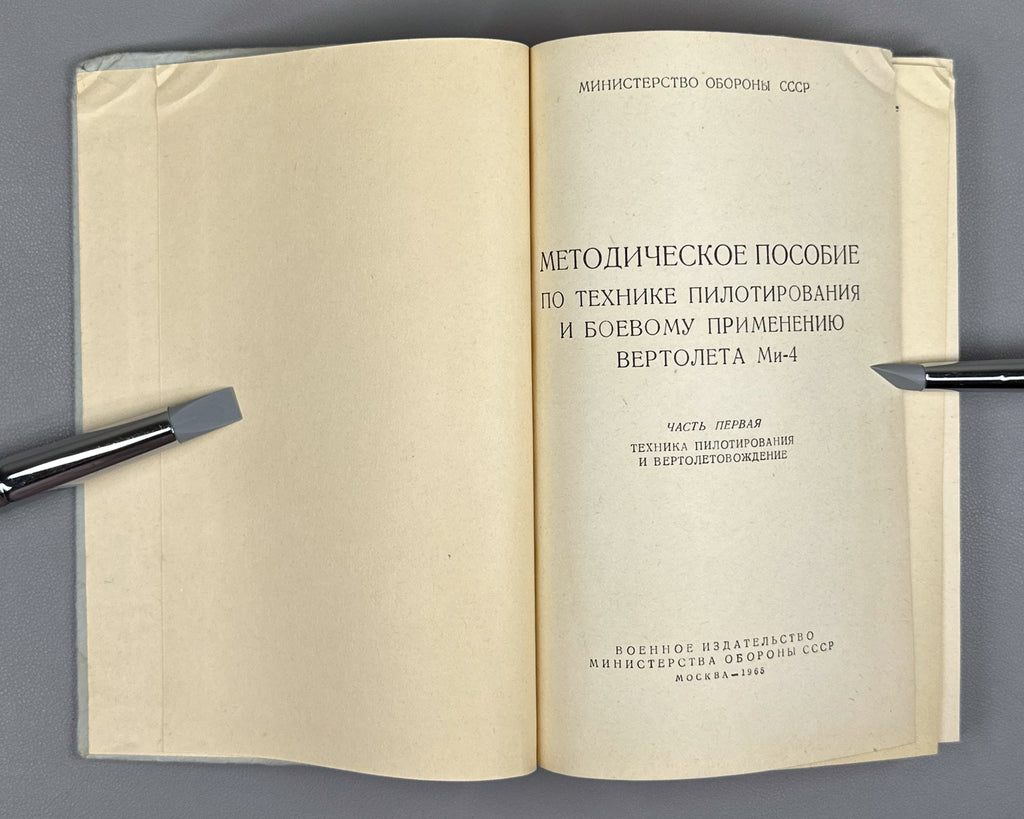 Methodical Manual on Piloting Technique and Combat Use of the Mi-4 Helicopter. Part 1: Piloting Technique and Helicopter Navigation (Metodicheskoe posobie po tekhnike pilotirovaniya i boevomu primeneniyu vertoleta Mi-4). 1965. In Russian.