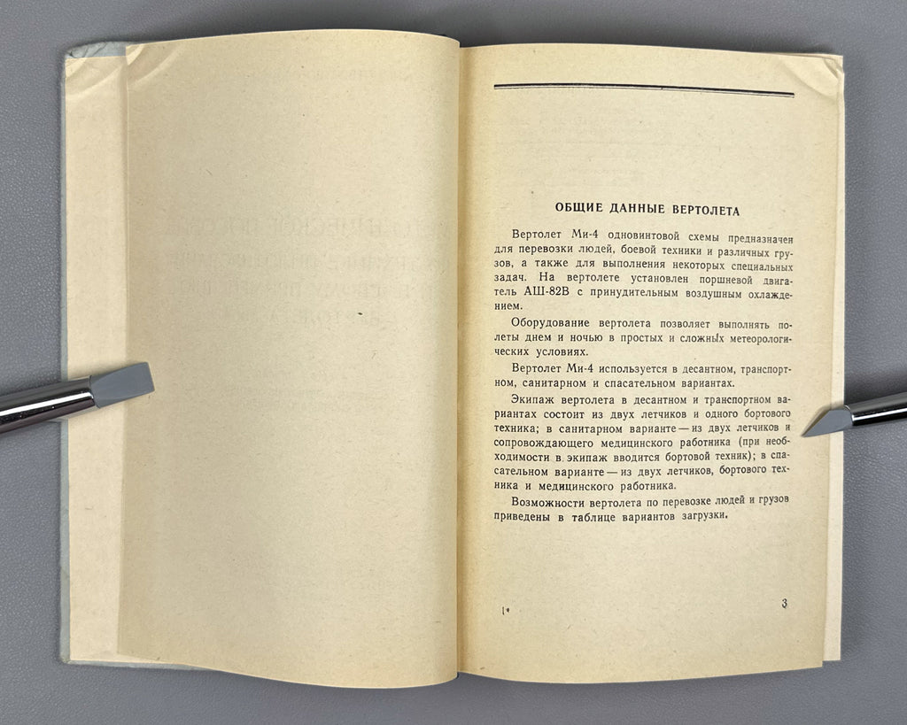 Methodical Manual on Piloting Technique and Combat Use of the Mi-4 Helicopter. Part 1: Piloting Technique and Helicopter Navigation (Metodicheskoe posobie po tekhnike pilotirovaniya i boevomu primeneniyu vertoleta Mi-4). 1965. In Russian.