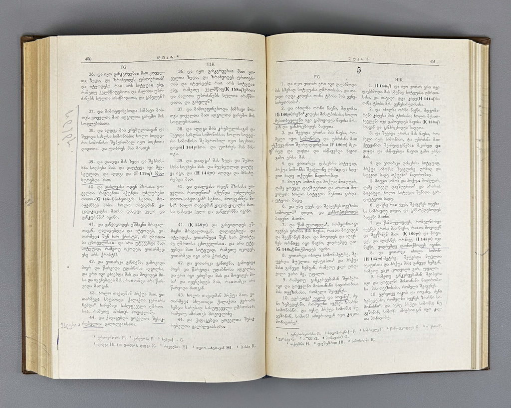 [Control Copy] Imnaishvili, Ivane. Kartuli otkhtavis ori bolo redaktsia [Two Last Recensions of the Georgian Four Gospels / Tetraevevangelion]. 1979. In Georgian