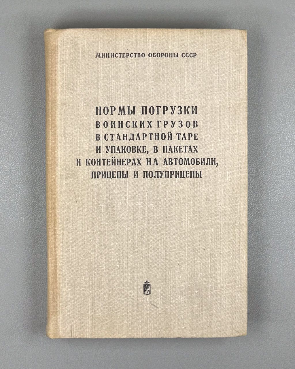 Loading Norms for Military Cargo in Standard Containers and Packaging, in Packages and Containers, on Motor Vehicles, Trailers and Semi-trailers (Normy pogruzki voinskikh gruzov v standartnoy tare i upakovke). 1974. In Russian.