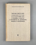 Loading Norms for Military Cargo in Standard Containers and Packaging, in Packages and Containers, on Motor Vehicles, Trailers and Semi-trailers (Normy pogruzki voinskikh gruzov v standartnoy tare i upakovke). 1974. In Russian.