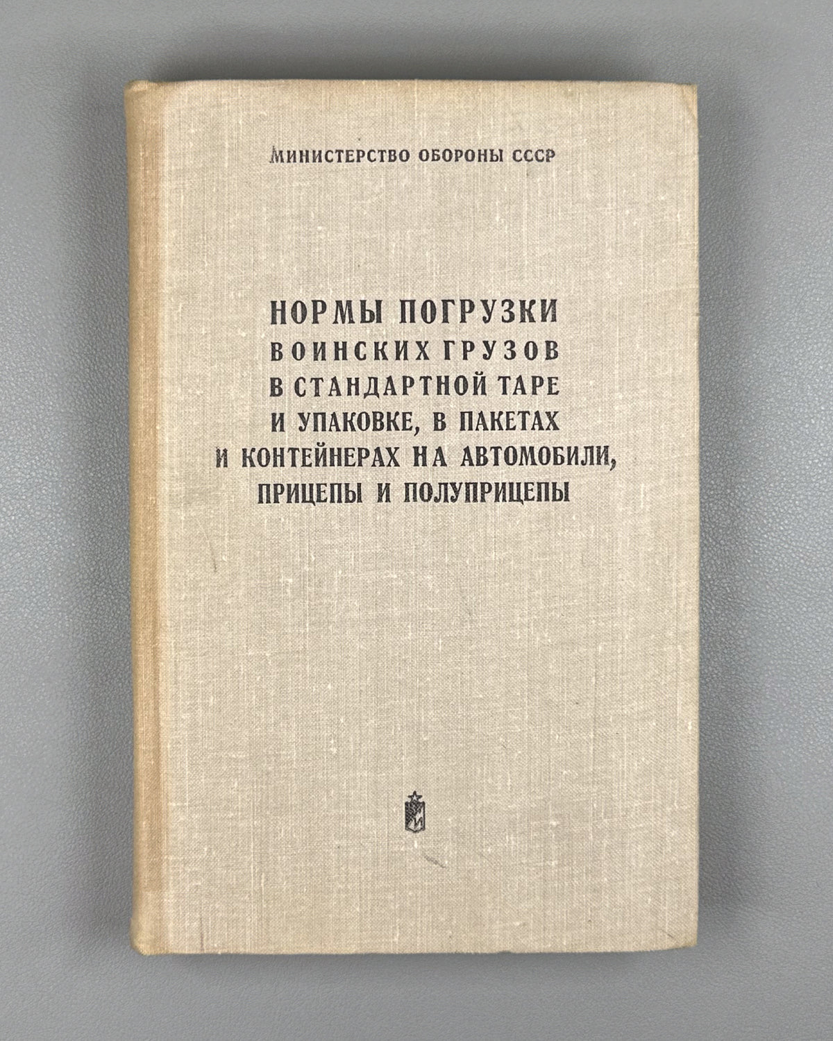 Loading Norms for Military Cargo in Standard Containers and Packaging, in Packages and Containers, on Motor Vehicles, Trailers and Semi-trailers (Normy pogruzki voinskikh gruzov v standartnoy tare i upakovke). 1974. In Russian.