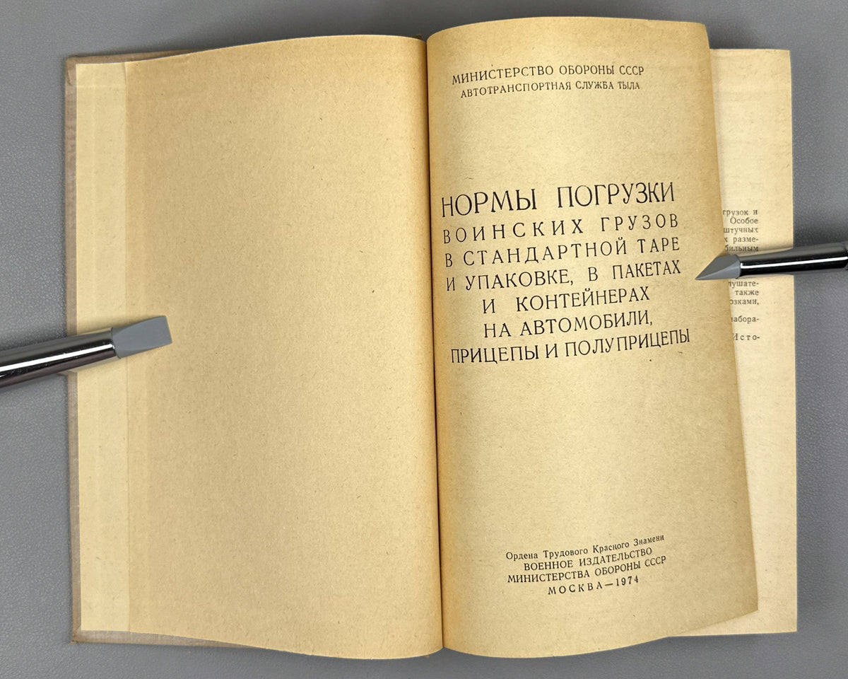 Loading Norms for Military Cargo in Standard Containers and Packaging, in Packages and Containers, on Motor Vehicles, Trailers and Semi-trailers (Normy pogruzki voinskikh gruzov v standartnoy tare i upakovke). 1974. In Russian.