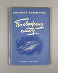 Kuzmichev, A. On a Fresh Trail: A Novella (Po svezhemu sledu). Illustrated by N. Chernyshkov. First edition. Tbilisi, 1955. In Russian.