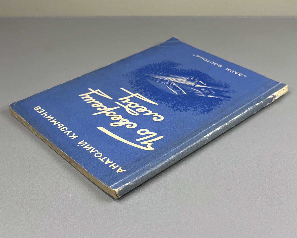 Kuzmichev, A. On a Fresh Trail: A Novella (Po svezhemu sledu). Illustrated by N. Chernyshkov. First edition. Tbilisi, 1955. In Russian.