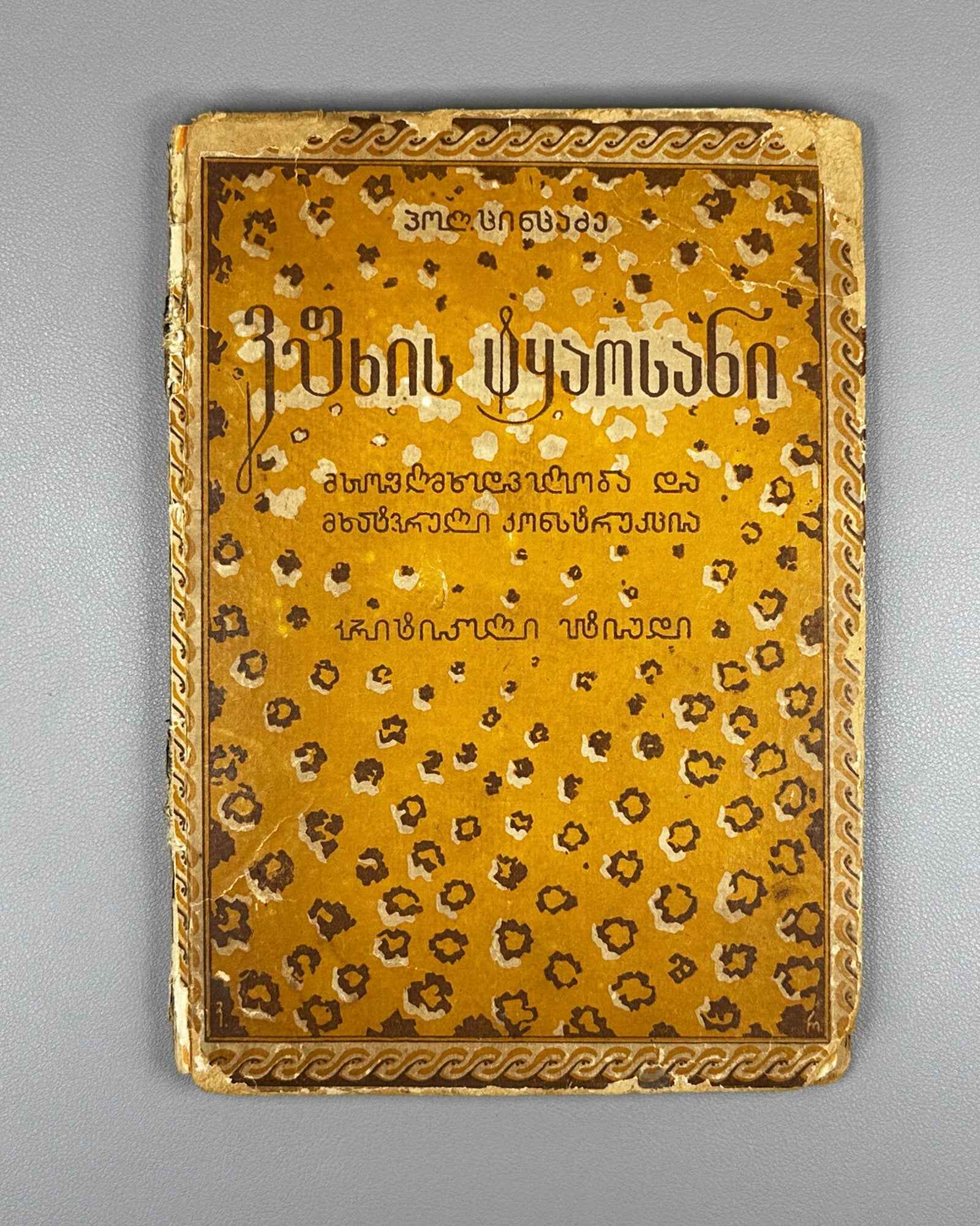 Tsintadze, P. The Knight in the Panther's Skin: Worldview and Artistic Construction. A Critical Study (Vepkhis-Tqaosani: Msoflmkhedveloba da Mkhatvrul Konstruktsia. Kritikuli Etiudi). 1936. In Georgian.