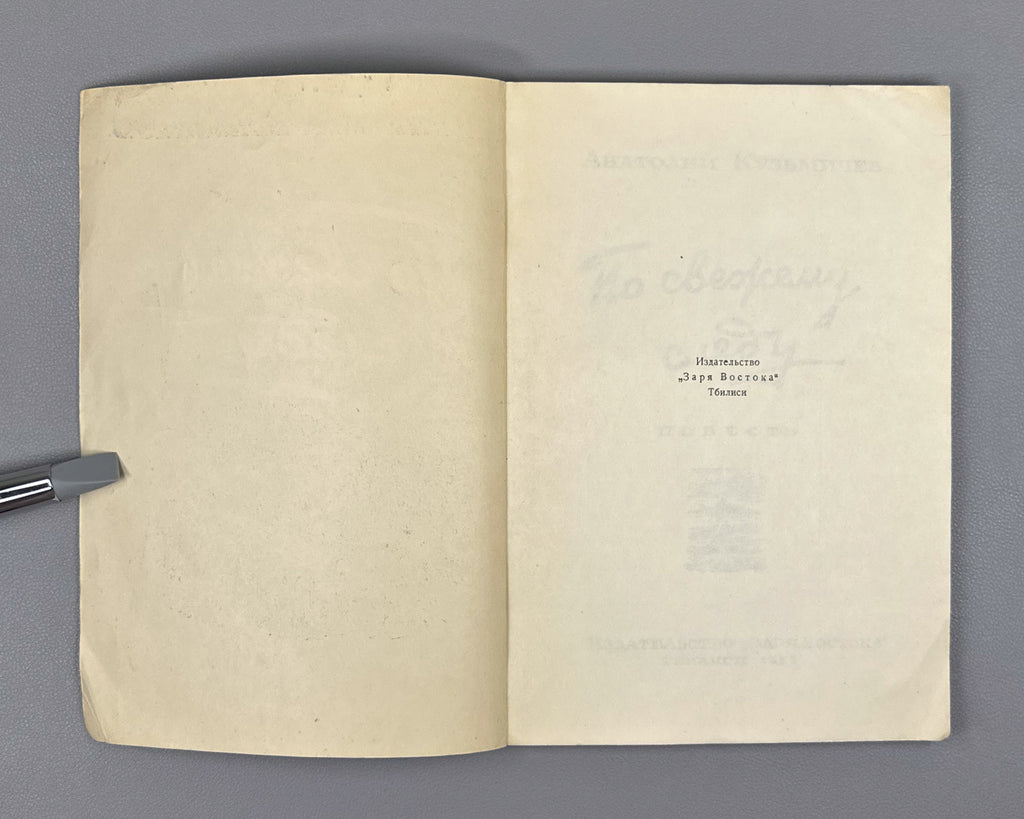 Kuzmichev, A. On a Fresh Trail: A Novella (Po svezhemu sledu). Illustrated by N. Chernyshkov. First edition. Tbilisi, 1955. In Russian.