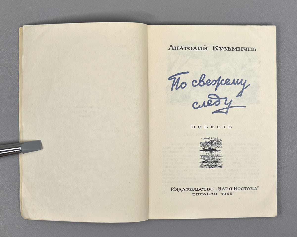 Kuzmichev, A. On a Fresh Trail: A Novella (Po svezhemu sledu). Illustrated by N. Chernyshkov. First edition. Tbilisi, 1955. In Russian.