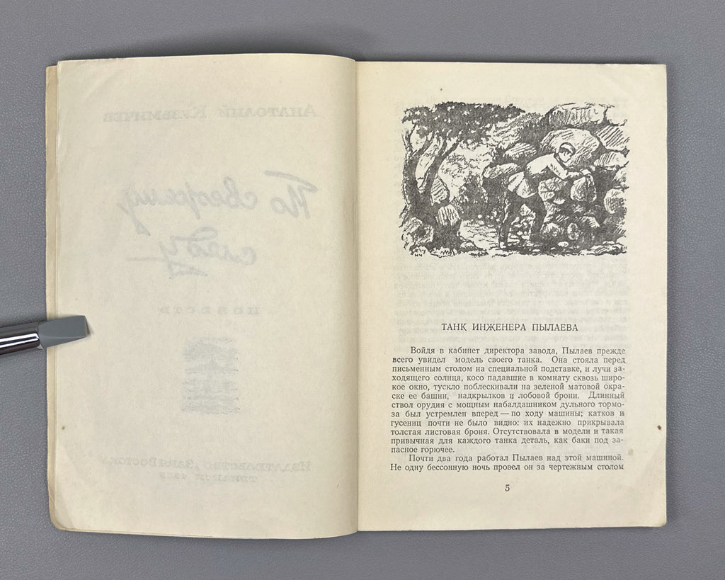 Kuzmichev, A. On a Fresh Trail: A Novella (Po svezhemu sledu). Illustrated by N. Chernyshkov. First edition. Tbilisi, 1955. In Russian.