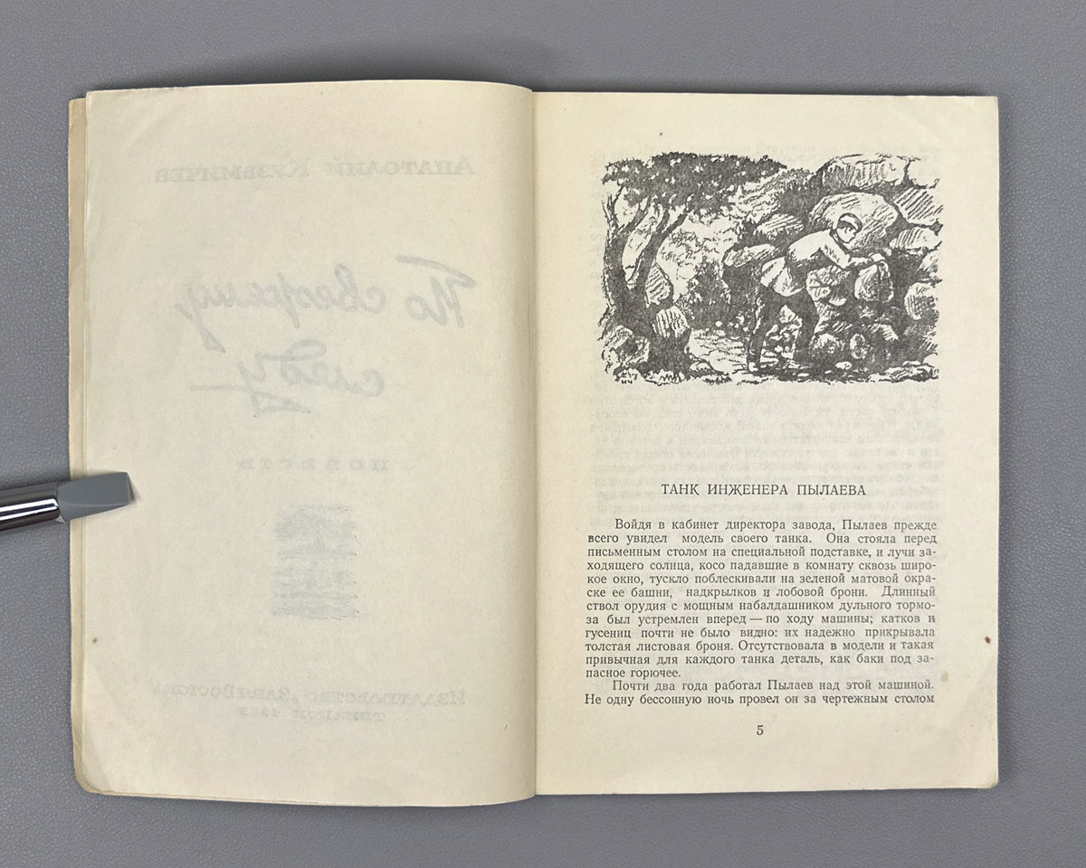Kuzmichev, A. On a Fresh Trail: A Novella (Po svezhemu sledu). Illustrated by N. Chernyshkov. First edition. Tbilisi, 1955. In Russian.