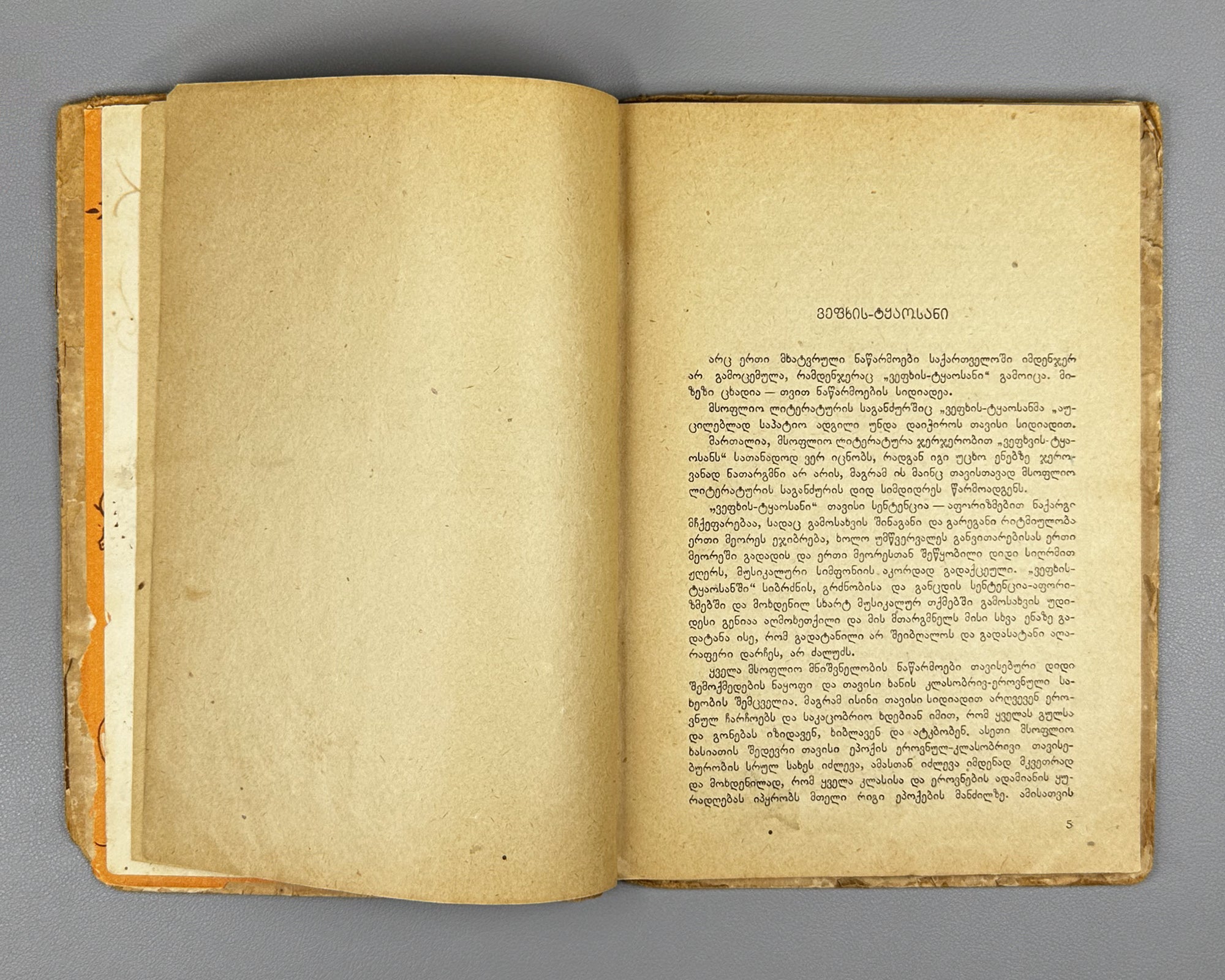 Tsintadze, P. The Knight in the Panther's Skin: Worldview and Artistic Construction. A Critical Study (Vepkhis-Tqaosani: Msoflmkhedveloba da Mkhatvrul Konstruktsia. Kritikuli Etiudi). 1936. In Georgian.