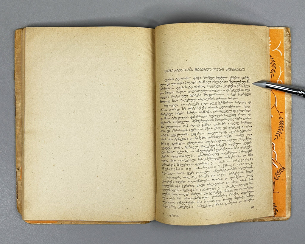Tsintadze, P. The Knight in the Panther's Skin: Worldview and Artistic Construction. A Critical Study (Vepkhis-Tqaosani: Msoflmkhedveloba da Mkhatvrul Konstruktsia. Kritikuli Etiudi). 1936. In Georgian.