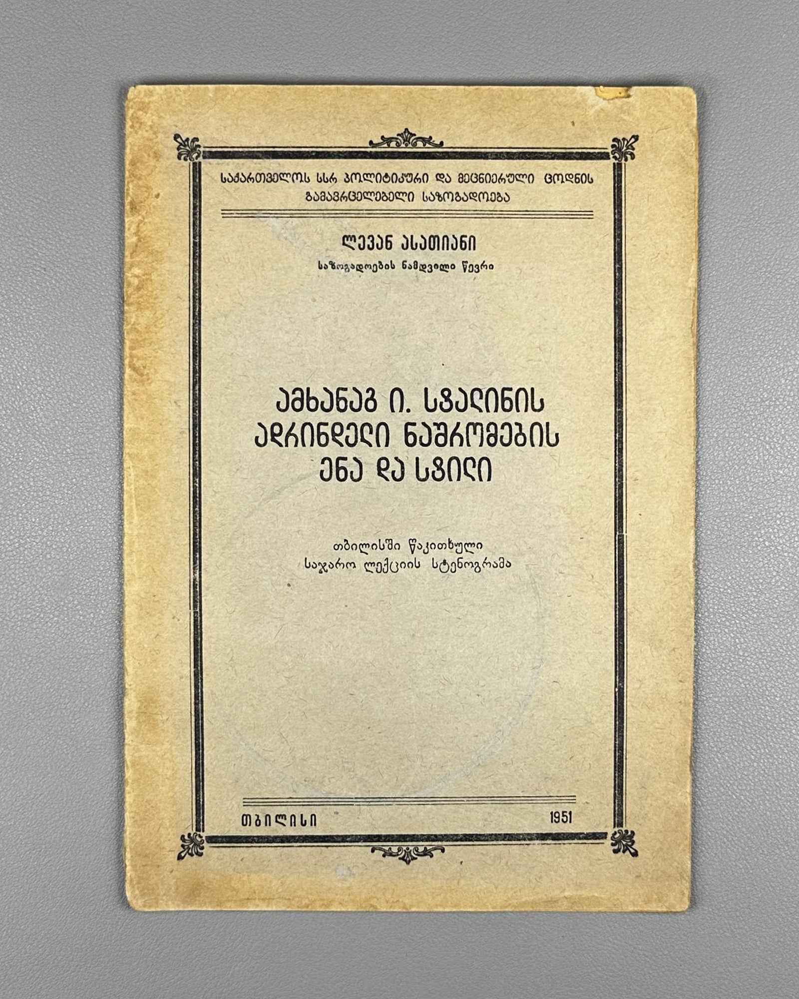 Asatiani, Levan. The Language and Style of Comrade I. Stalin's Early Works: Stenogram of a Public Lecture Delivered in Tbilisi (Amkhanag I. Stalinis adrindeli nashromebis ena da stili). 1951. In Georgian.