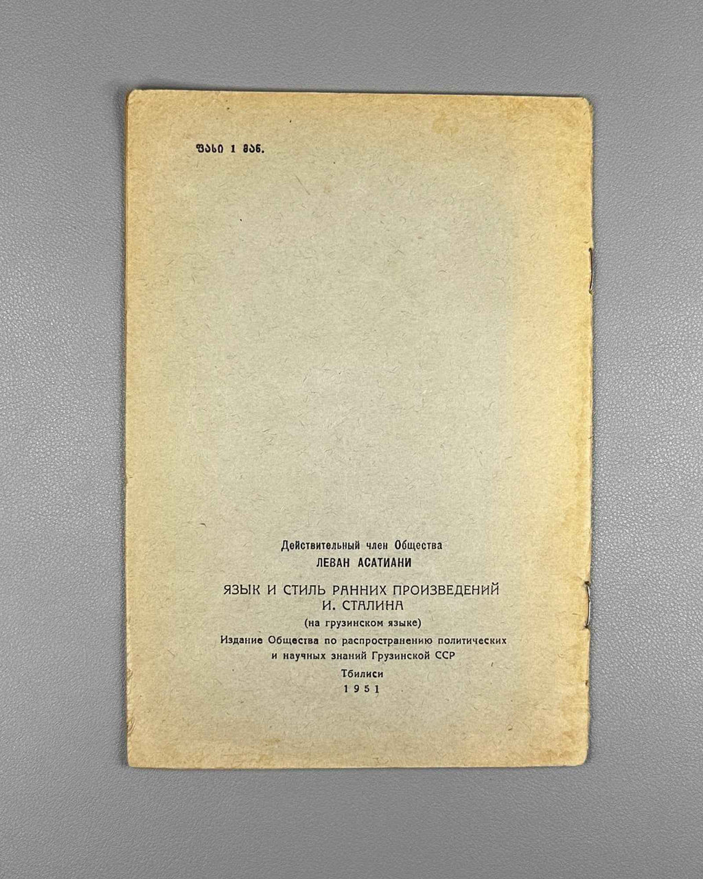Asatiani, Levan. The Language and Style of Comrade I. Stalin's Early Works: Stenogram of a Public Lecture Delivered in Tbilisi (Amkhanag I. Stalinis adrindeli nashromebis ena da stili). 1951. In Georgian.
