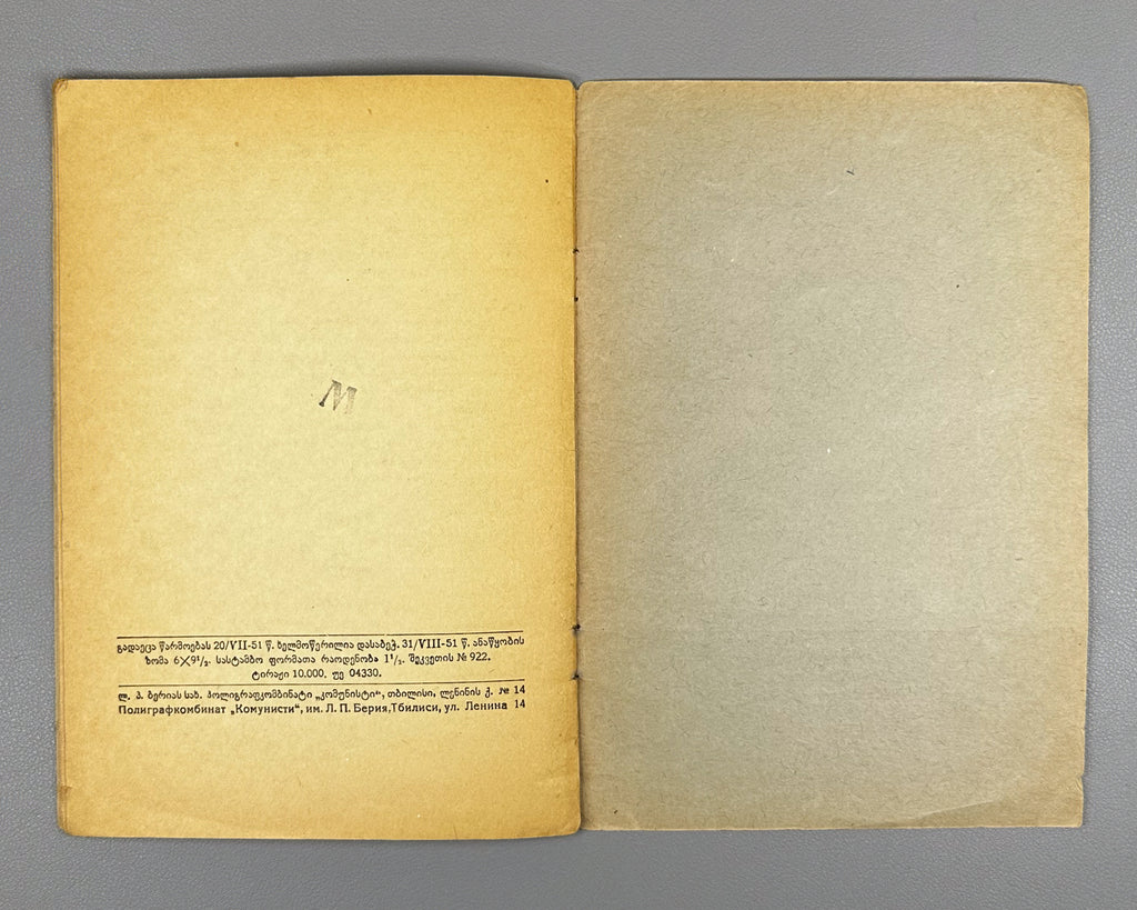 Asatiani, Levan. The Language and Style of Comrade I. Stalin's Early Works: Stenogram of a Public Lecture Delivered in Tbilisi (Amkhanag I. Stalinis adrindeli nashromebis ena da stili). 1951. In Georgian.