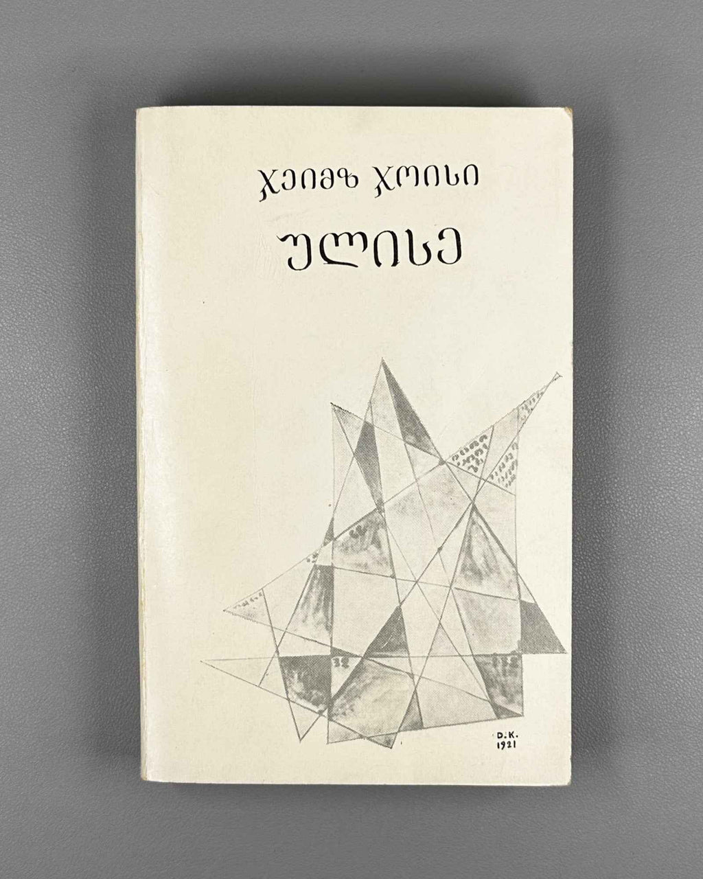 Joyce, James. Ulysses. Book 1 (Ulise) / translated from the English by Nico Kiasashvili. First Georgian edition, 1983