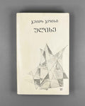 Joyce, James. Ulysses. Book 1 (Ulise) / translated from the English by Nico Kiasashvili. First Georgian edition, 1983
