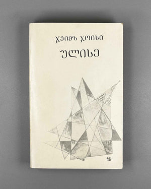 Joyce, James. Ulysses. Book 1 (Ulise) / translated from the English by Nico Kiasashvili. First Georgian edition, 1983