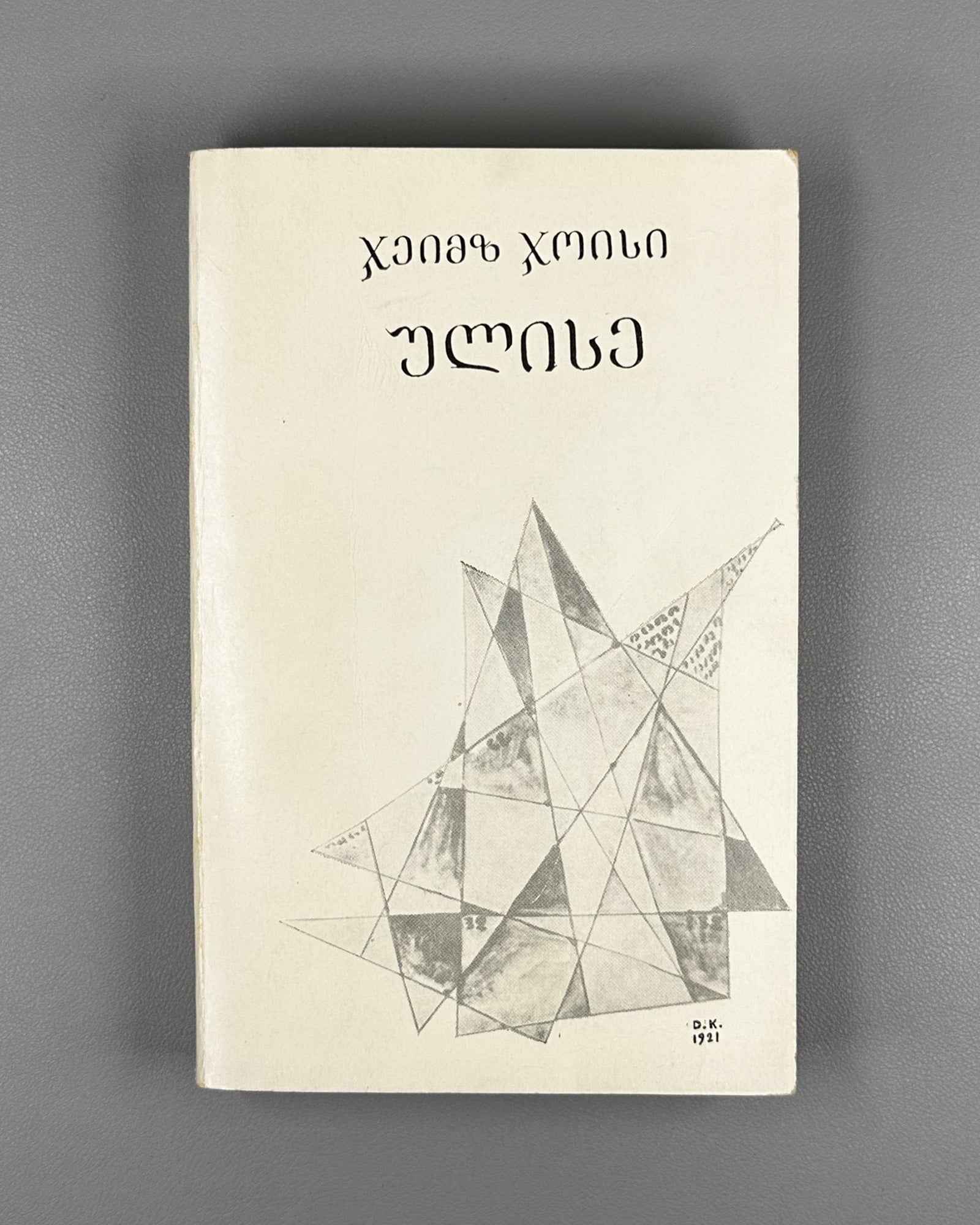 Joyce, James. Ulysses. Book 1 (Ulise) / translated from the English by Nico Kiasashvili. First Georgian edition, 1983