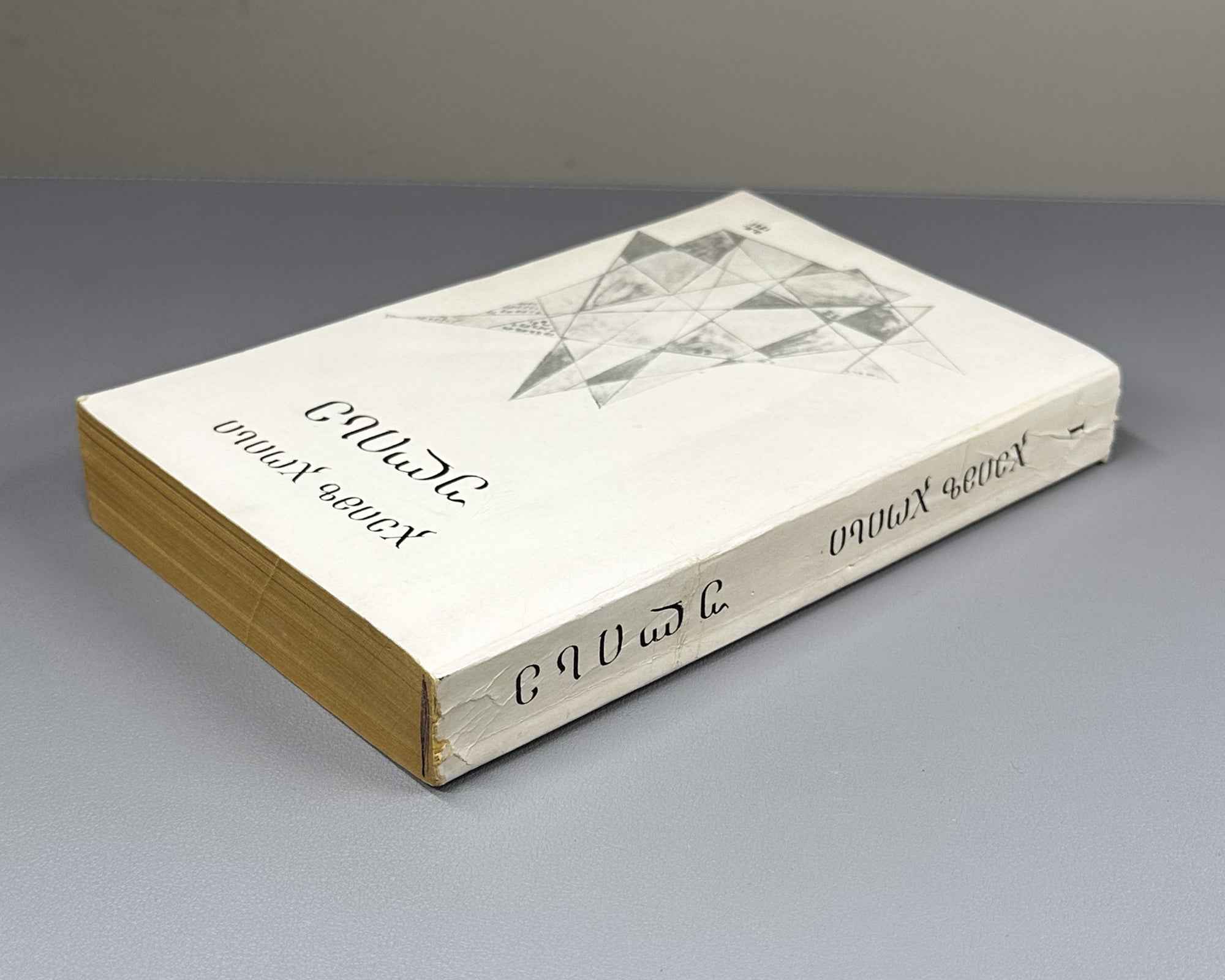 Joyce, James. Ulysses. Book 1 (Ulise) / translated from the English by Nico Kiasashvili. First Georgian edition, 1983