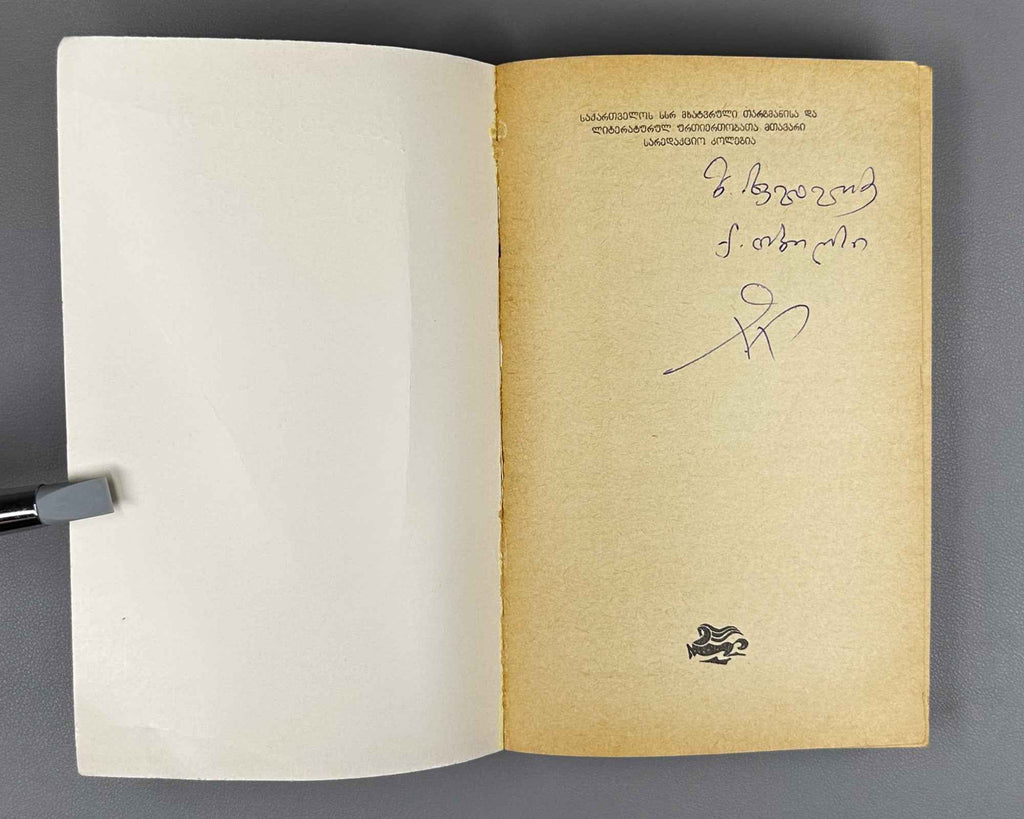 Joyce, James. Ulysses. Book 1 (Ulise) / translated from the English by Nico Kiasashvili. First Georgian edition, 1983