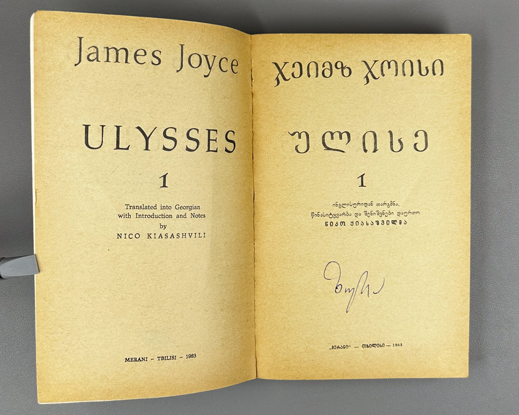 Joyce, James. Ulysses. Book 1 (Ulise) / translated from the English by Nico Kiasashvili. First Georgian edition, 1983