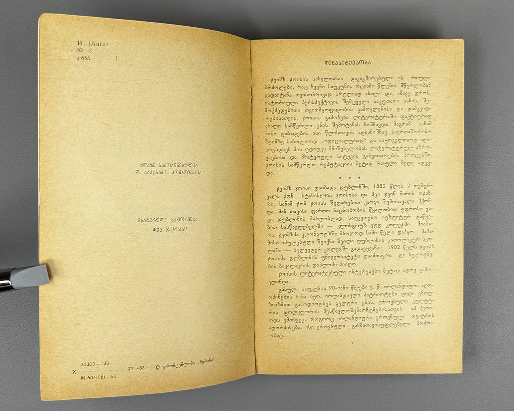 Joyce, James. Ulysses. Book 1 (Ulise) / translated from the English by Nico Kiasashvili. First Georgian edition, 1983