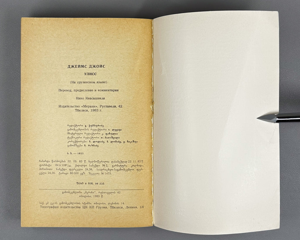 Joyce, James. Ulysses. Book 1 (Ulise) / translated from the English by Nico Kiasashvili. First Georgian edition, 1983