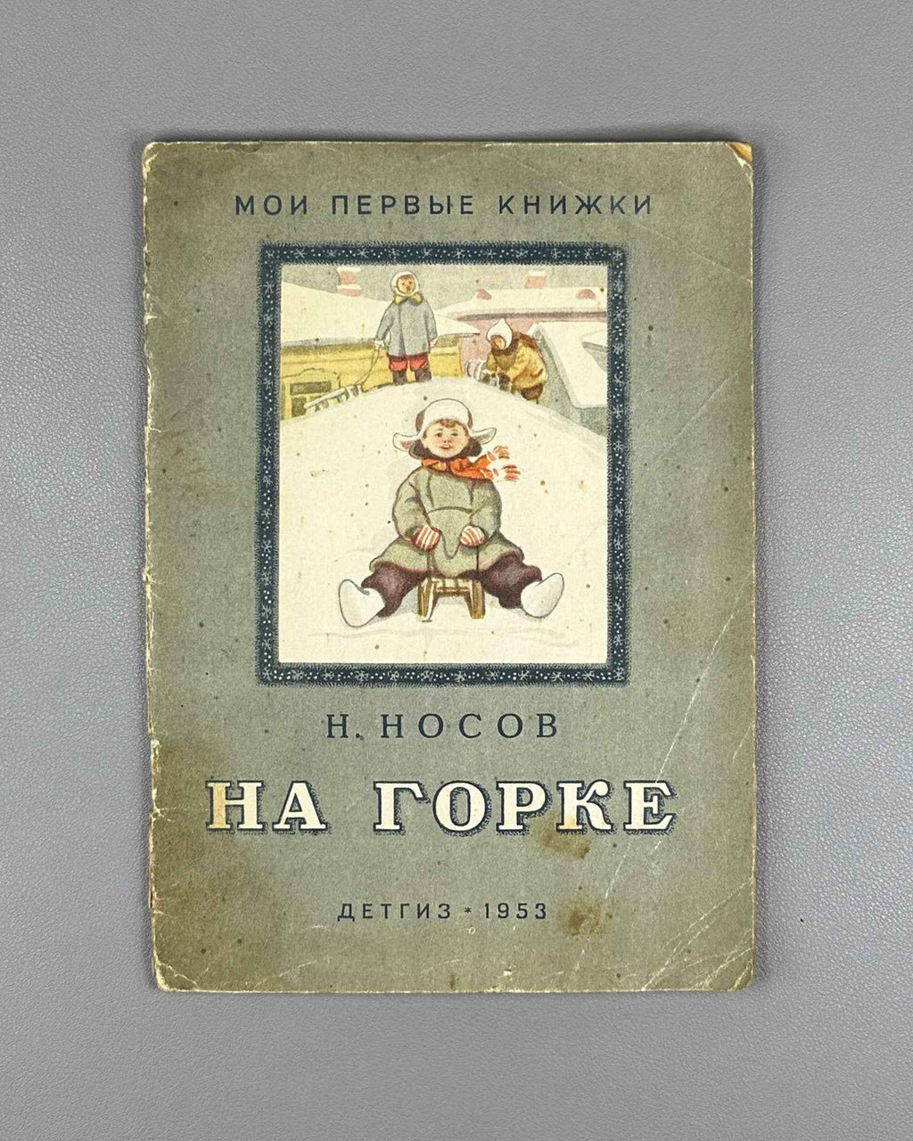 Nosov, Nikolay. On the Hill (Na gorke). Illustrated by I. P. Kesha-Proskuryakov. Series: My First Books, 1953. In Russian.